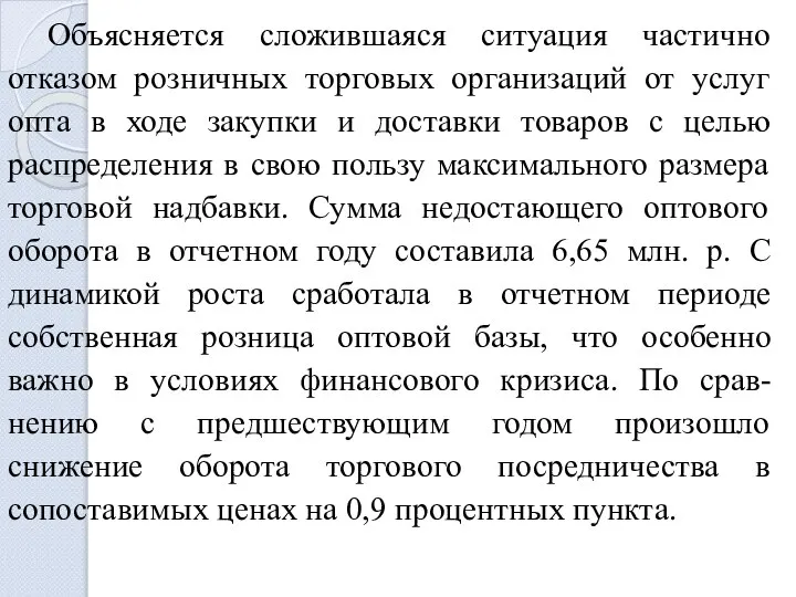 Объясняется сложившаяся ситуация частично отказом розничных торговых организаций от услуг опта