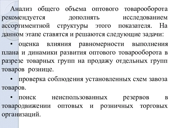 Анализ общего объема оптового товарооборота рекомендуется дополнять исследованием ассортиментной структуры этого