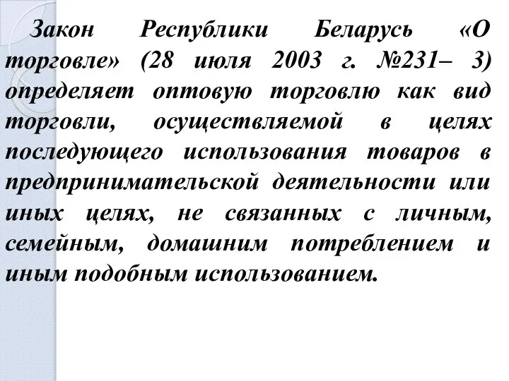 Закон Республики Беларусь «О торговле» (28 июля 2003 г. №231– 3)