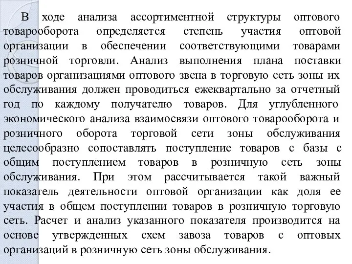 В ходе анализа ассортиментной структуры оптового товарооборота определяется степень участия оптовой