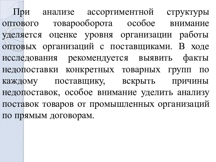 При анализе ассортиментной структуры оптового товарооборота особое внимание уделяется оценке уровня