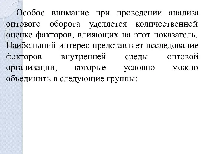 Особое внимание при проведении анализа оптового оборота уделяется количественной оценке факторов,