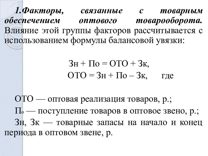 1.Факторы, связанные с товарным обеспечением оптового товарооборота. Влияние этой группы факторов