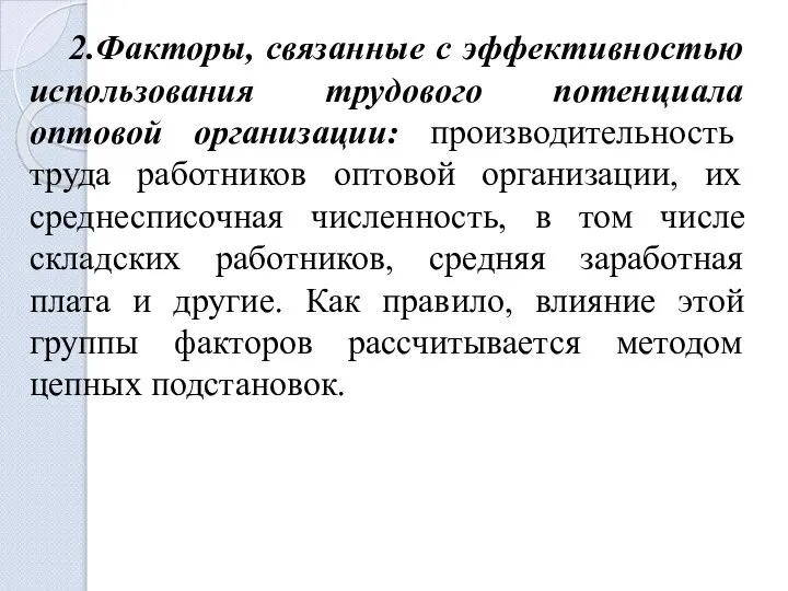 2.Факторы, связанные с эффективностью использования трудового потенциала оптовой организации: производительность труда