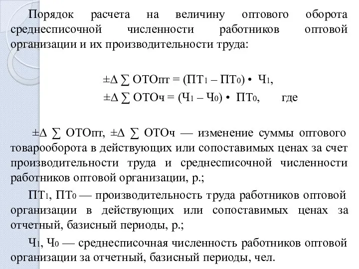 Порядок расчета на величину оптового оборота среднесписочной численности работников оптовой организации