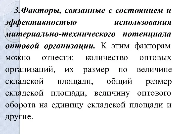 3.Факторы, связанные с состоянием и эффективностью использования материально-технического потенциала оптовой организации.