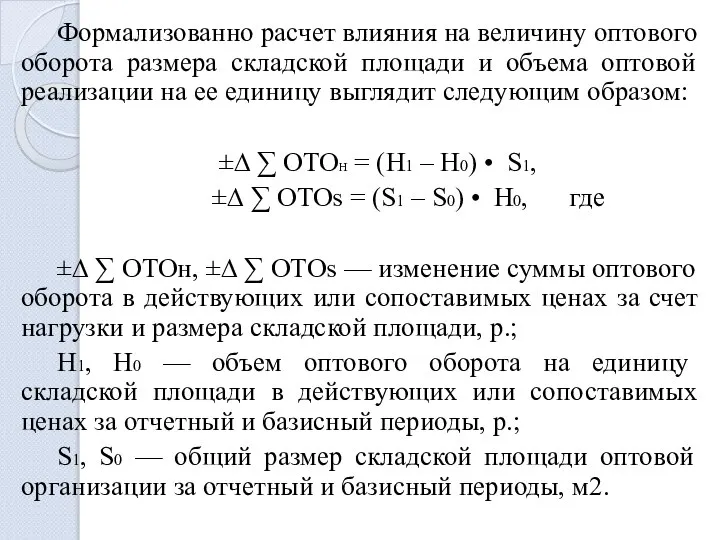 Формализованно расчет влияния на величину оптового оборота размера складской площади и