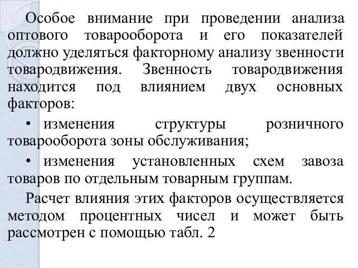 Особое внимание при проведении анализа оптового товарооборота и его показателей должно