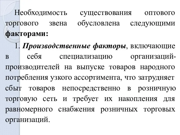 Необходимость существования оптового торгового звена обусловлена следующими факторами: 1. Производственные факторы,