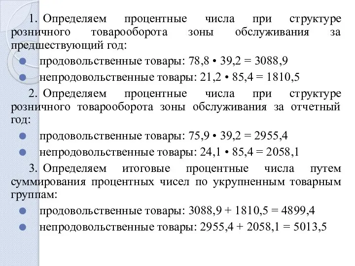 1. Определяем процентные числа при структуре розничного товарооборота зоны обслуживания за