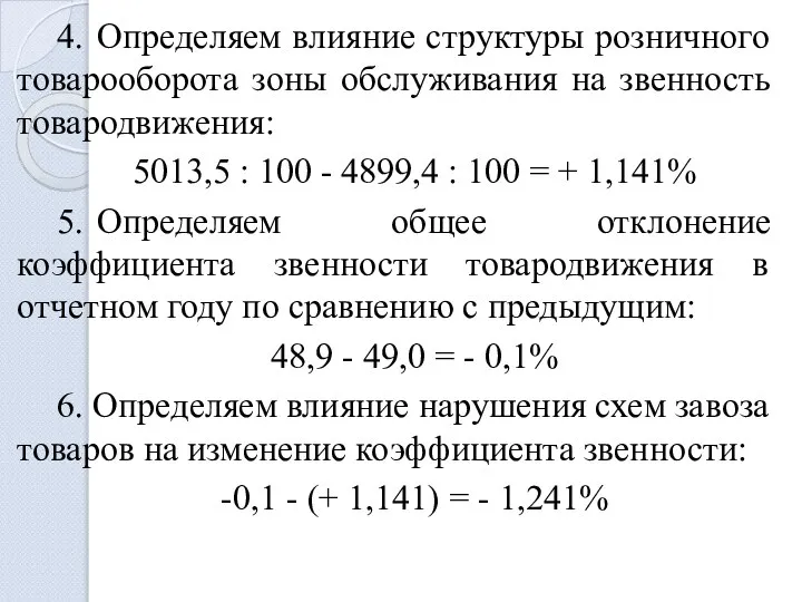 4. Определяем влияние структуры розничного товарооборота зоны обслуживания на звенность товародвижения: