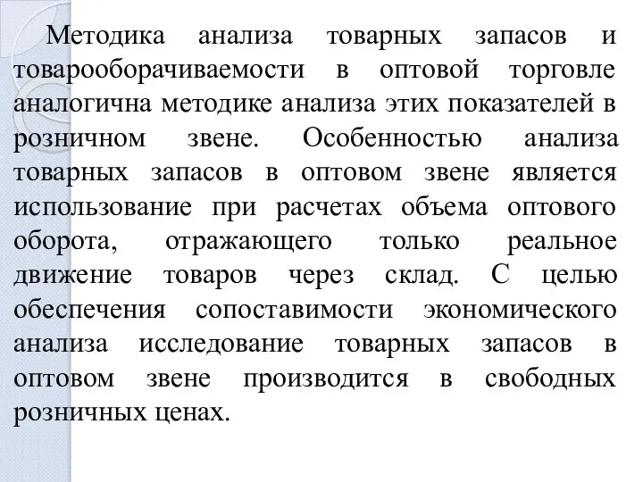 Методика анализа товарных запасов и товарооборачиваемости в оптовой торговле аналогична методике