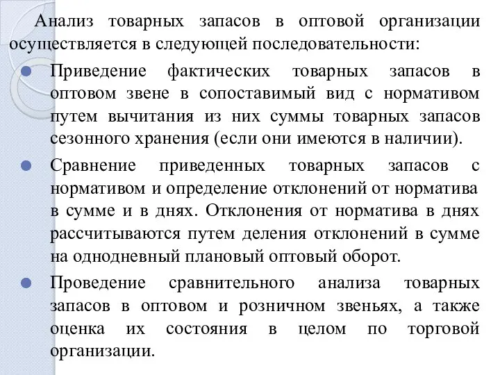 Анализ товарных запасов в оптовой организации осуществляется в следующей последовательности: Приведение