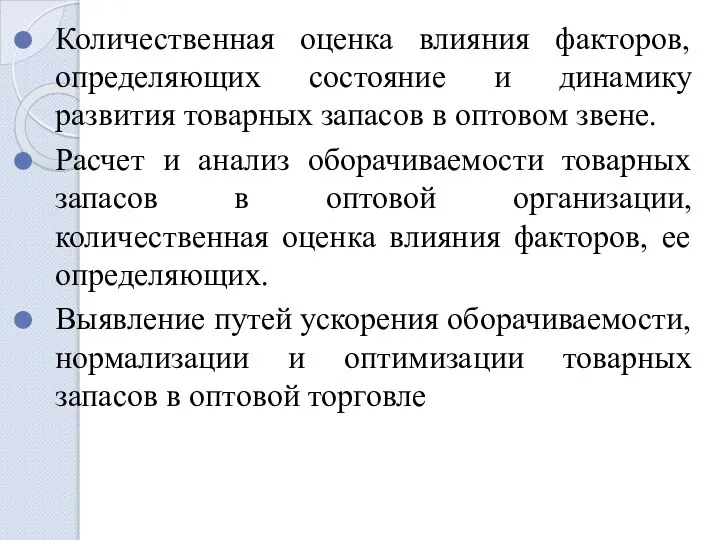 Количественная оценка влияния факторов, определяющих состояние и динамику развития товарных запасов