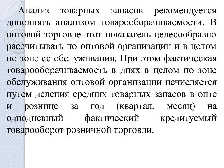 Анализ товарных запасов рекомендуется дополнять анализом товарооборачиваемости. В оптовой торговле этот