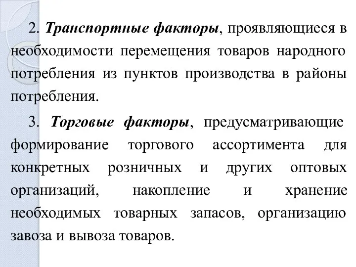 2. Транспортные факторы, проявляющиеся в необходимости перемещения товаров народного потребления из