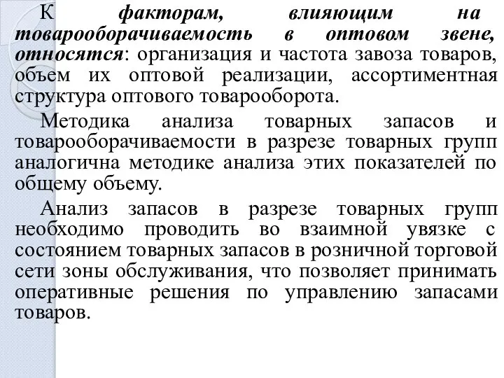 К факторам, влияющим на товарооборачиваемость в оптовом звене, относятся: организация и