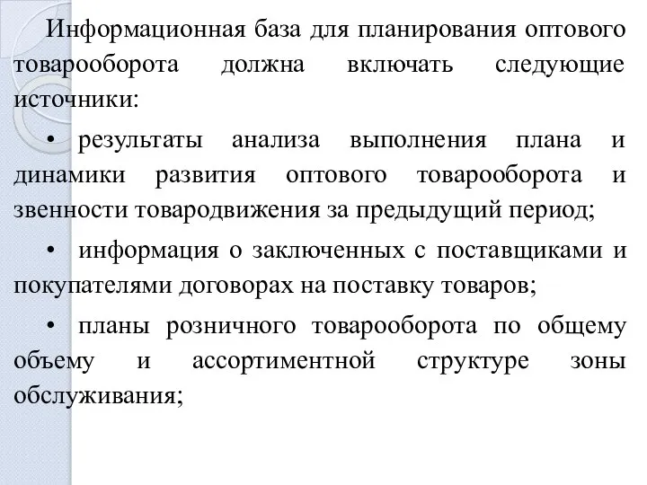 Информационная база для планирования оптового товарооборота должна включать следующие источники: •