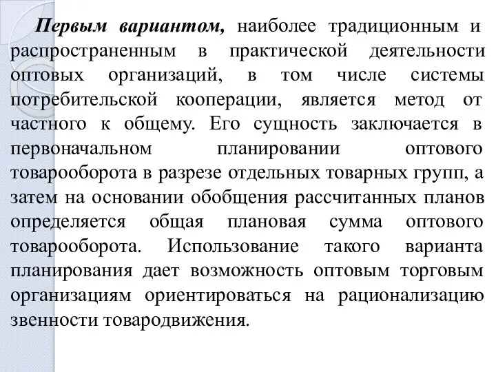 Первым вариантом, наиболее традиционным и распространенным в практической деятельности оптовых организаций,