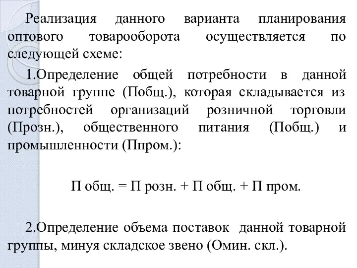 Реализация данного варианта планирования оптового товарооборота осуществляется по следующей схеме: 1.Определение