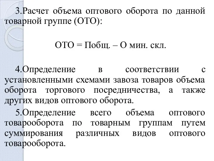 3.Расчет объема оптового оборота по данной товарной группе (ОТО): ОТО =