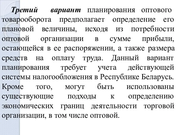 Третий вариант планирования оптового товарооборота предполагает определение его плановой величины, исходя