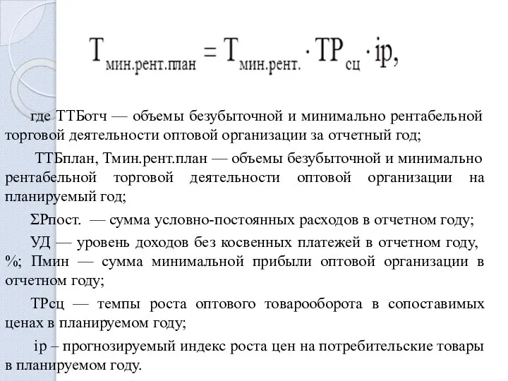 где ТТБотч — объемы безубыточной и минимально рентабельной торговой деятельности оптовой