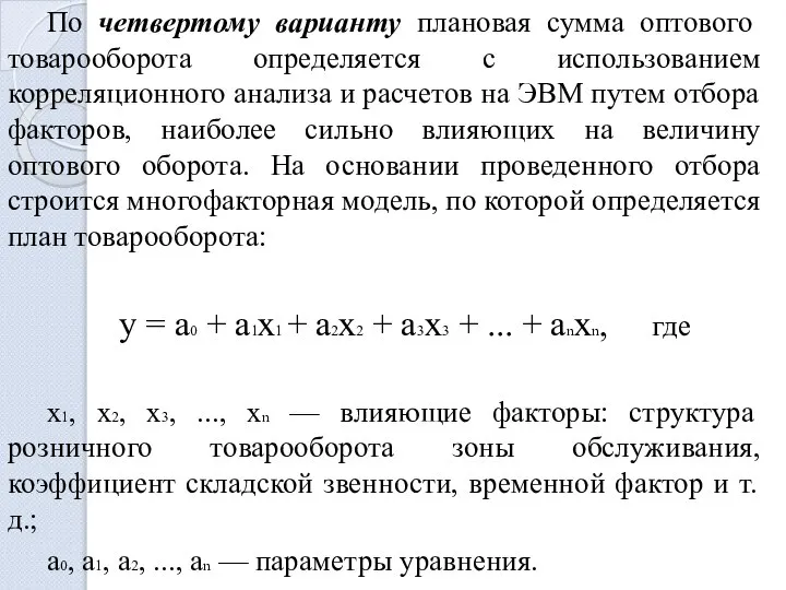 По четвертому варианту плановая сумма оптового товарооборота определяется с использованием корреляционного