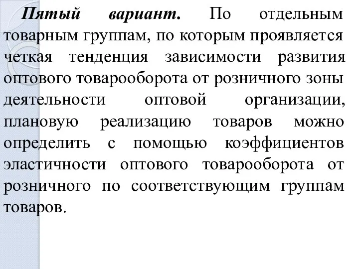 Пятый вариант. По отдельным товарным группам, по которым проявляется четкая тенденция