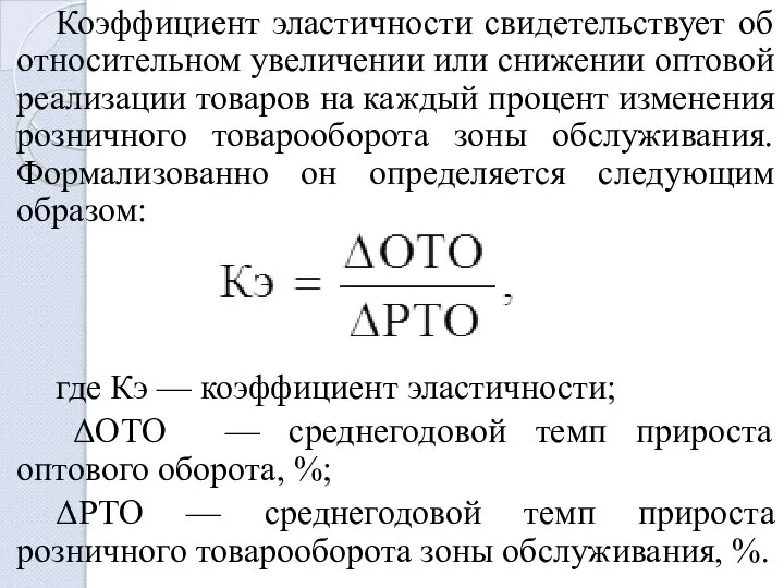 Коэффициент эластичности свидетельствует об относительном увеличении или снижении оптовой реализации товаров