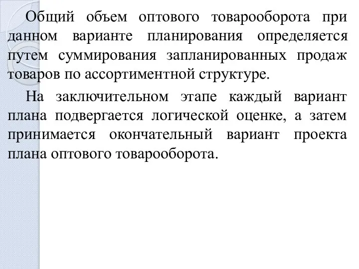 Общий объем оптового товарооборота при данном варианте планирования определяется путем суммирования