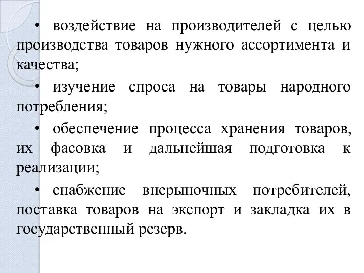 • воздействие на производителей с целью производства товаров нужного ассортимента и