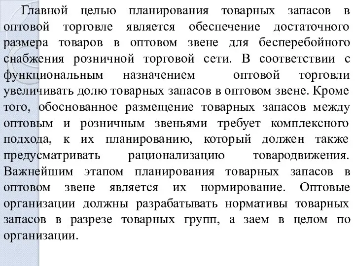 Главной целью планирования товарных запасов в оптовой торговле является обеспечение достаточного