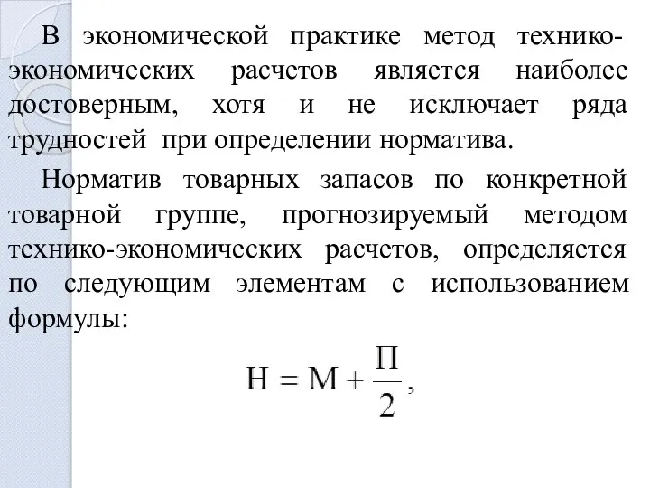 В экономической практике метод технико-экономических расчетов является наиболее достоверным, хотя и