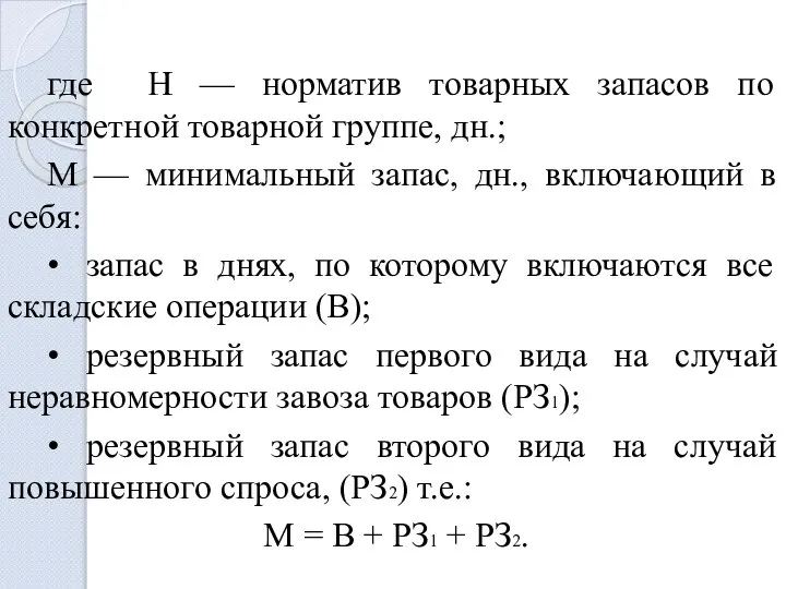 где Н — норматив товарных запасов по конкретной товарной группе, дн.;