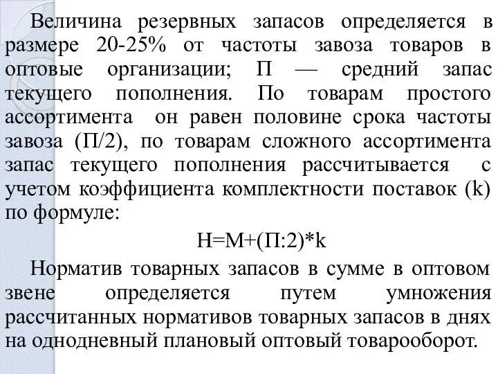 Величина резервных запасов определяется в размере 20-25% от частоты завоза товаров