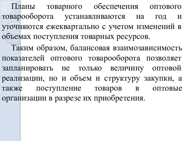 Планы товарного обеспечения оптового товарооборота устанавливаются на год и уточняются ежеквартально