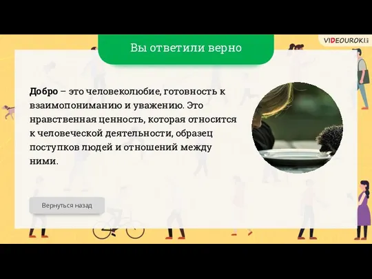 Вы ответили верно Добро – это человеколюбие, готовность к взаимопониманию и