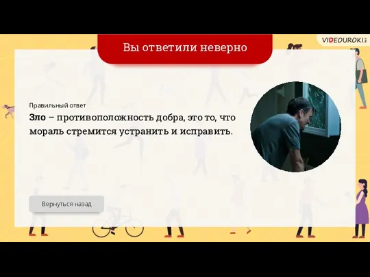 Вы ответили неверно Вернуться назад