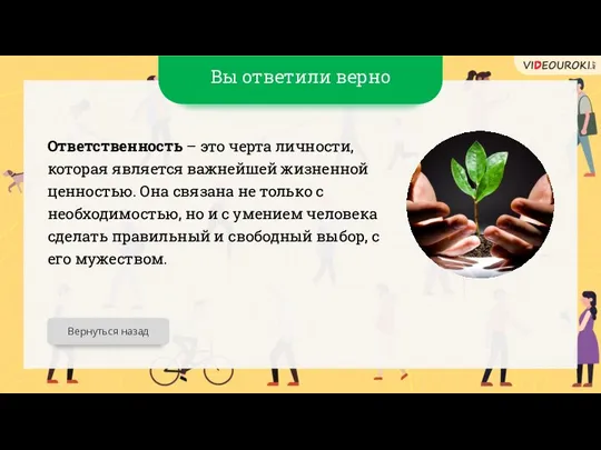 Вы ответили верно Ответственность – это черта личности, которая является важнейшей