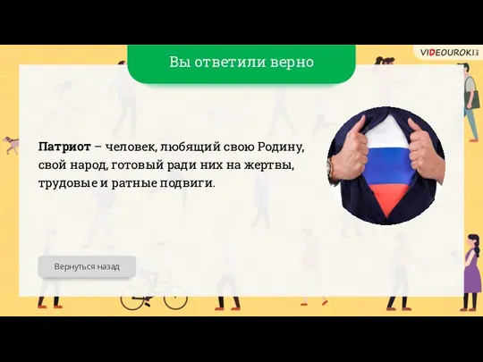 Вы ответили верно Патриот – человек, любящий свою Родину, свой народ,