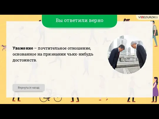 Вы ответили верно Уважение – почтительное отношение, основанное на признании чьих-нибудь достоинств. Вернуться назад