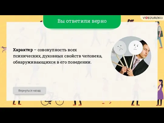 Вы ответили верно Характер – совокупность всех психических, духовных свойств человека,