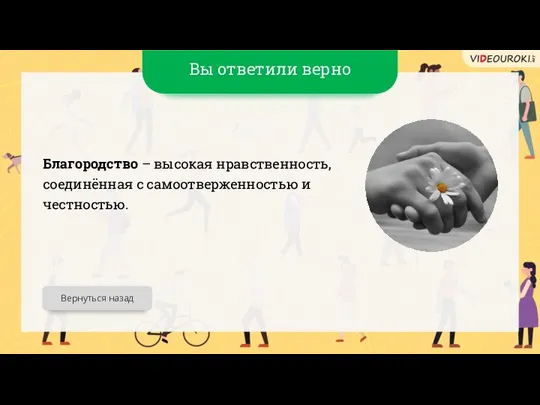 Вы ответили верно Благородство – высокая нравственность, соединённая с самоотверженностью и честностью. Вернуться назад