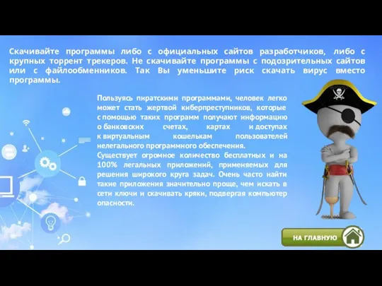 Скачивайте программы либо с официальных сайтов разработчиков, либо с крупных торрент