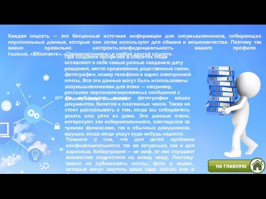 Каждая соцсеть — это бесценный источник информации для злоумышленников, собирающих персональные