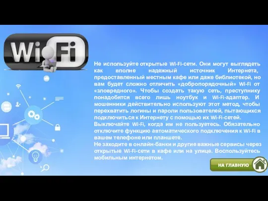 Не используйте открытые Wi-Fi-сети. Они могут выглядеть как вполне надежный источник