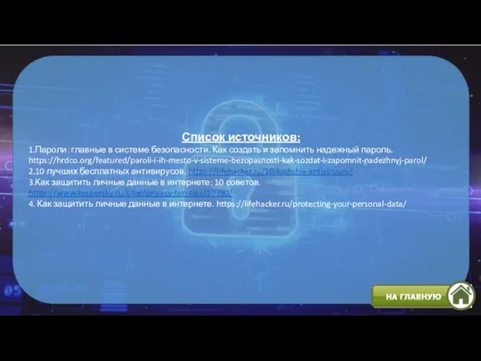 Список источников: 1.Пароли: главные в системе безопасности. Как создать и запомнить