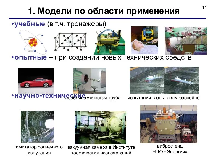 1. Модели по области применения учебные (в т.ч. тренажеры) опытные –