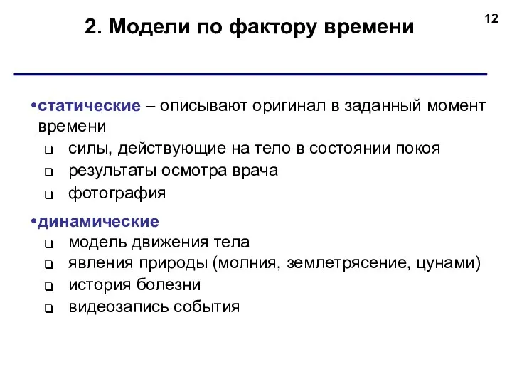 2. Модели по фактору времени статические – описывают оригинал в заданный